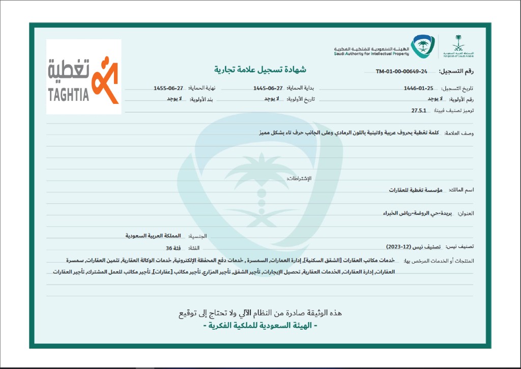 شهادة تسجيل علامة تغطية التجارية الصادرة عن الهيئة السعودية للملكية الفكرية